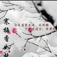 寒梅香如故 寒梅香如故