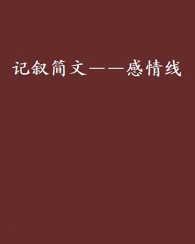 记叙简文——感情线