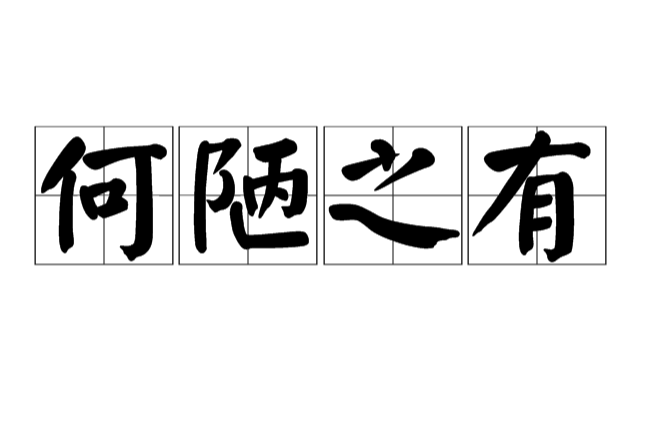 何陋之有 何陋之有