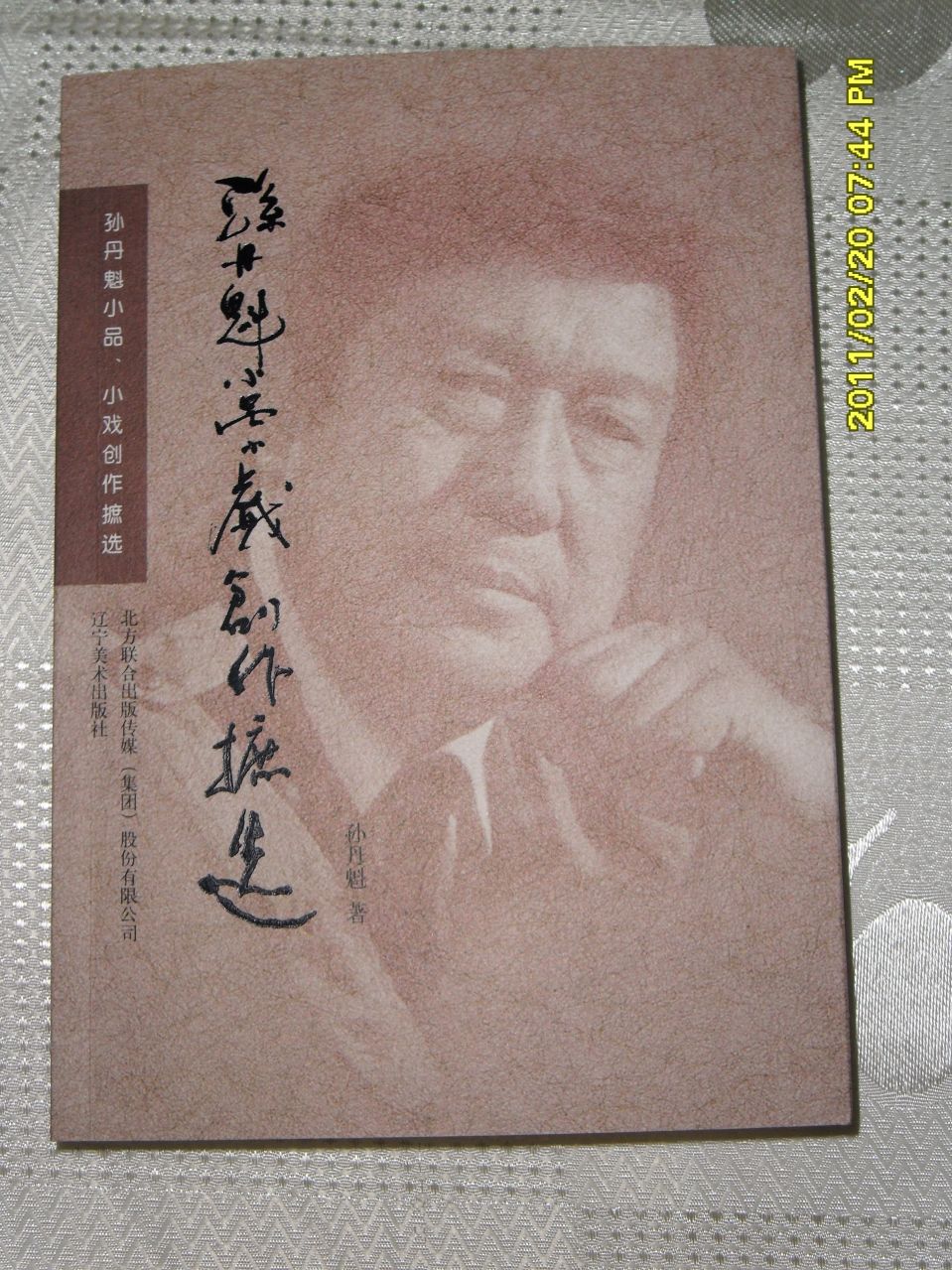 孙丹魁小品小戏创作摭选 孙丹魁小品小戏创作摭选