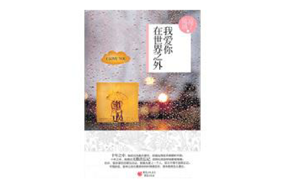 我爱你,在世界之外 我爱你,在世界之外