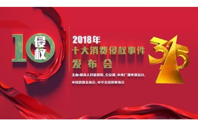 2018年十大消费侵权事件 2018年十大消费侵权事件