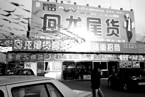 尾货市场 尾货市场