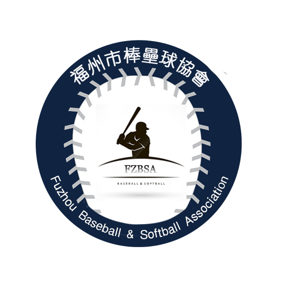 福州市棒垒球协会 福州市棒垒球协会