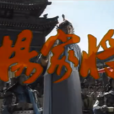 杨家将(1991年张裕民、张绍林、高建国导演的电视剧) 杨家将(1991年张裕民、张绍林、高建国导演的电视剧)