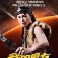 我的男友是后羿 我的男友是后羿
