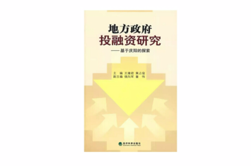 地方政府投融资研究:基于庆阳的探索(地方政府投融资研究) 地方政府投融资研究:基于庆阳的探索(地方政府投融资研究)