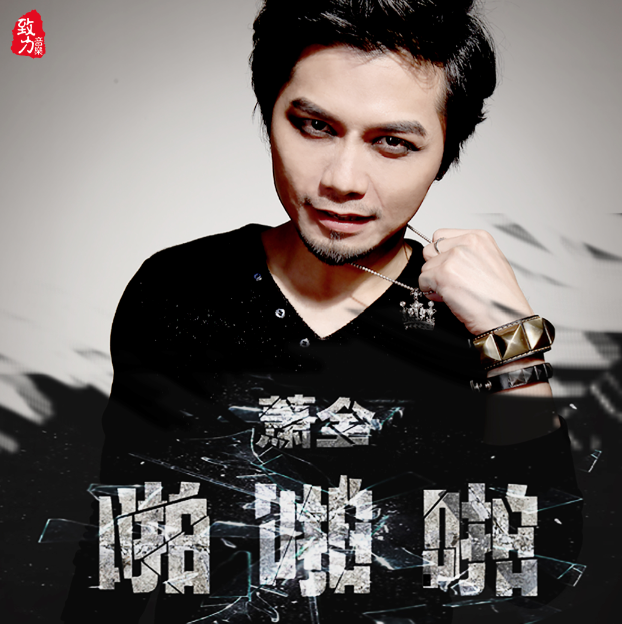 啪啪啪(萧全演唱歌曲) 啪啪啪(萧全演唱歌曲)