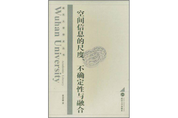 空间信息的尺度、融合与不确定性 空间信息的尺度、融合与不确定性