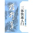 楷行草三体快速入门 楷行草三体快速入门
