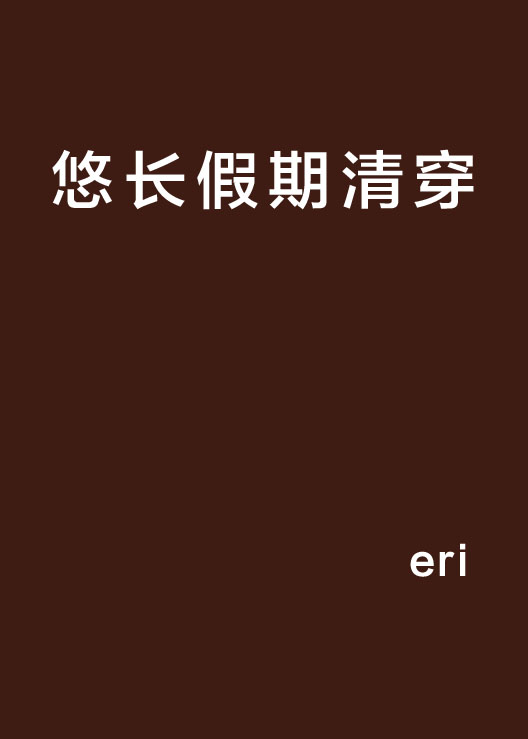 悠长假期清穿 悠长假期清穿