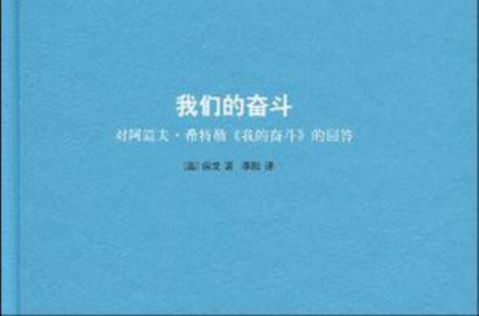 我们的奋斗(我们的奋斗:对阿道夫·希特勒我的奋斗回答) 我们的奋斗(我们的奋斗:对阿道夫·希特勒我的奋斗回答)