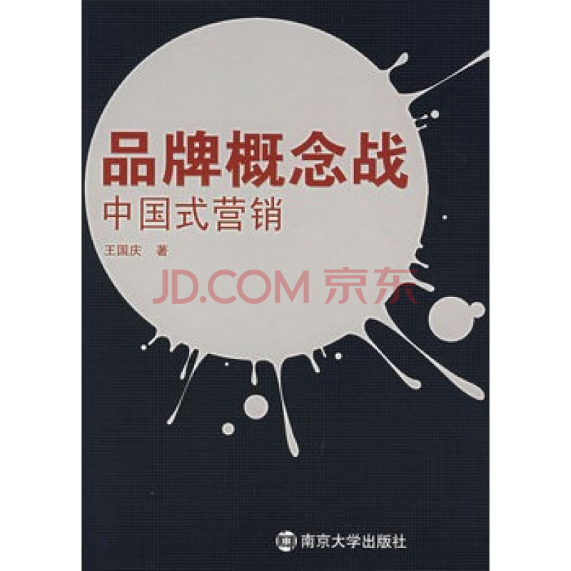 品牌概念战:中国式行销 品牌概念战:中国式行销