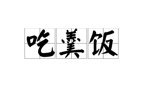 吃羹饭 吃羹饭