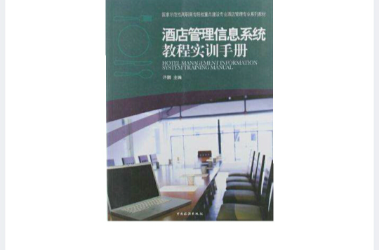 酒店管理信息系统教程实训手册 酒店管理信息系统教程实训手册