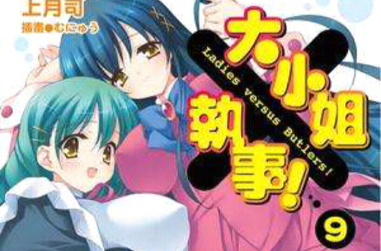 大小姐×执事! 09 大小姐×执事! 09