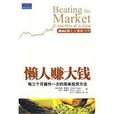 懒人赚大钱 懒人赚大钱