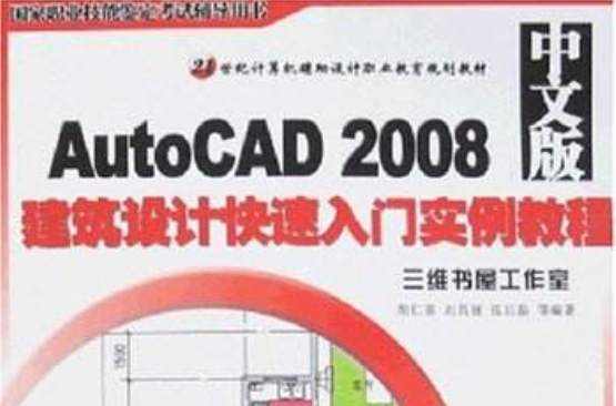 AutoCAD2008中文版建筑设计快速入门实例教程 AutoCAD2008中文版建筑设计快速入门实例教程