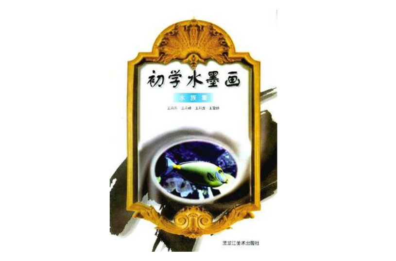 初学水墨画