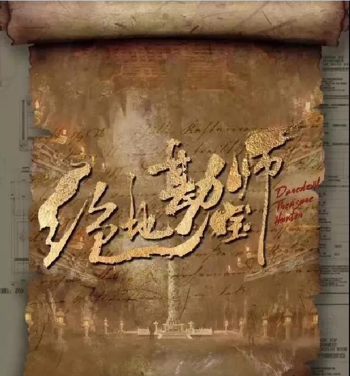 绝地勘宝师 绝地勘宝师
