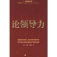 论领导力 论领导力