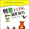 创意手工艺品製作技巧 创意手工艺品製作技巧