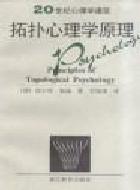 勒温.拓扑心理学原理 勒温.拓扑心理学原理
