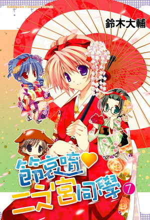 请别忧伤了二之宫君(铃木大辅着轻小说)