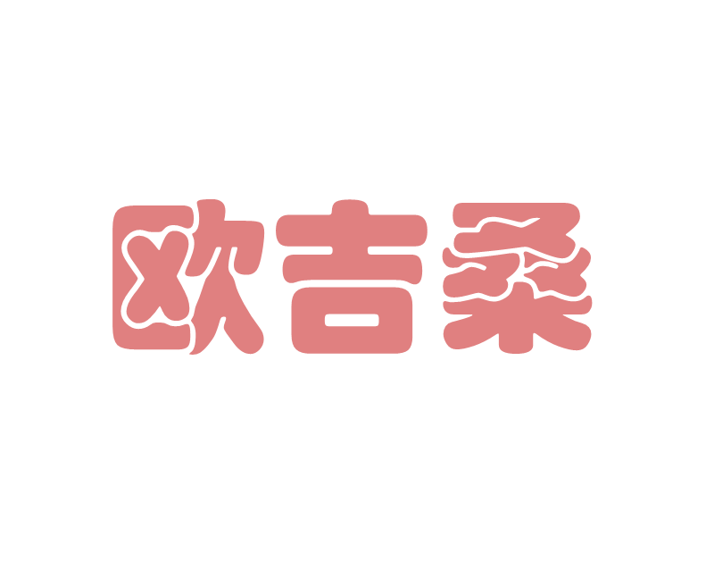 欧吉桑 欧吉桑