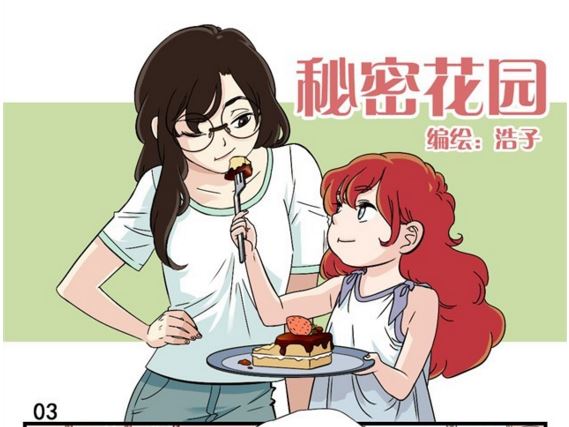 秘密花园(浩子创作的漫画)