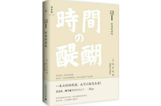 战国日本 I:时间的滋味(战国日本) 战国日本 I:时间的滋味(战国日本)