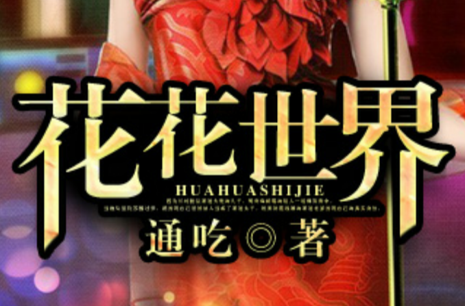 花花世界(“通吃”创作的网路小说) 花花世界(“通吃”创作的网路小说)