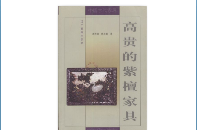 高贵的紫檀家具 高贵的紫檀家具