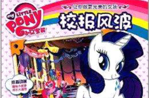 小马宝莉让你做更完美的女孩:校报风波 小马宝莉让你做更完美的女孩:校报风波