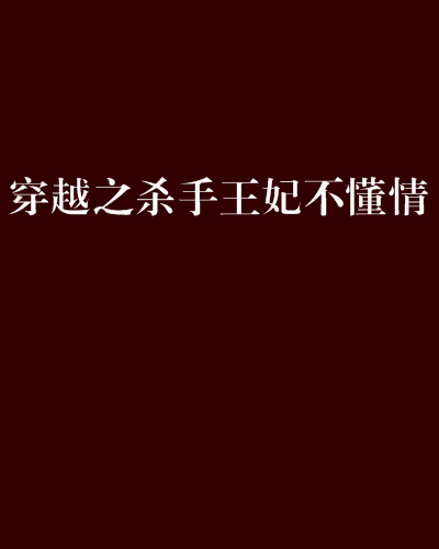 穿越之杀手王妃不懂情 穿越之杀手王妃不懂情