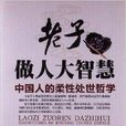 老子做人大智慧:中国人的柔性处世哲学 老子做人大智慧:中国人的柔性处世哲学