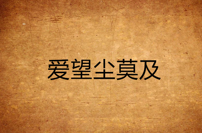 爱望尘莫及