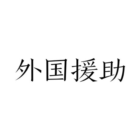 外国援助 外国援助