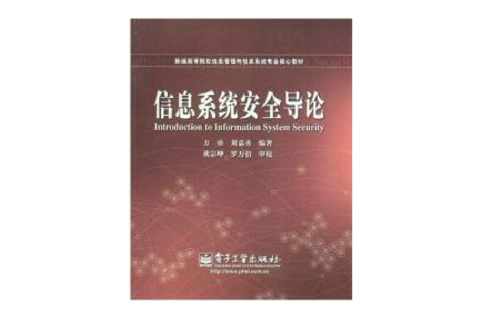 信息系统安全导论 信息系统安全导论