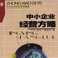 中小企业经营方略 中小企业经营方略