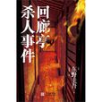 迴廊亭杀人事件(东野圭吾着长篇小说) 迴廊亭杀人事件(东野圭吾着长篇小说)