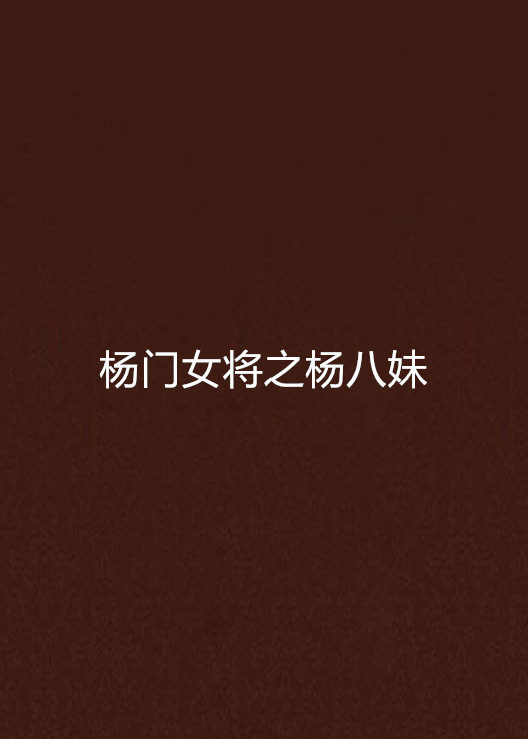 杨门女将之杨八妹