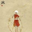 湫(电影《大鱼海棠》中人物) 湫(电影《大鱼海棠》中人物)