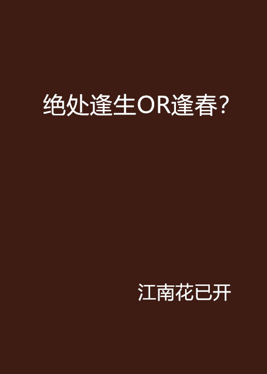 绝处逢生OR逢春? 绝处逢生OR逢春?