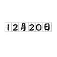 12月20日 12月20日