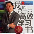 我的第一本高效学习书 我的第一本高效学习书