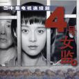 四号女监 四号女监