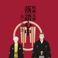 昭和元禄落语心中 -助六再现篇- 昭和元禄落语心中 -助六再现篇-