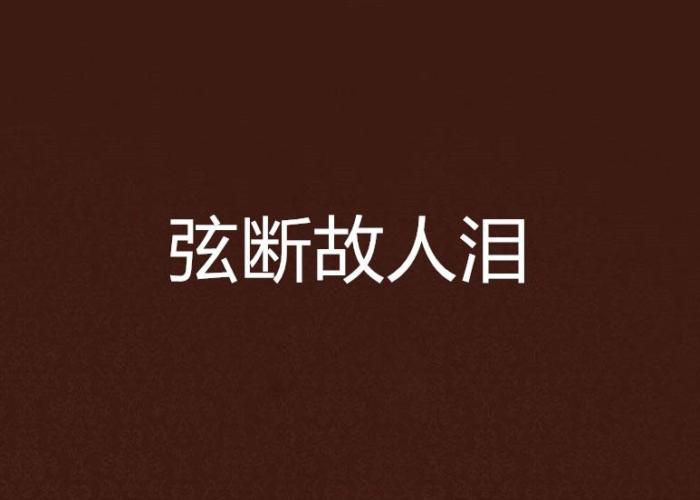 弦断故人泪 弦断故人泪