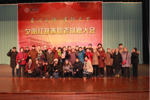 夕阳红为老项目管理委员会 夕阳红为老项目管理委员会